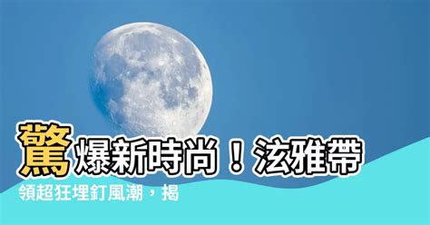 埋釘原理|埋釘風潮：你跟上了嗎？